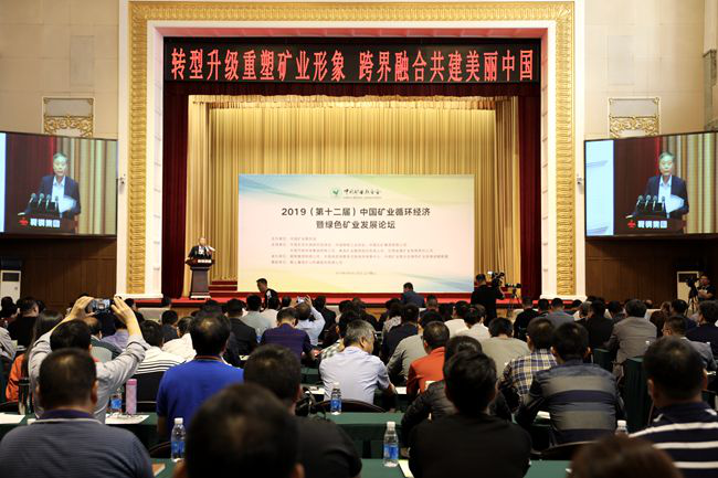 2019 China Mining Circular Economy and Green Mining Development Forum
